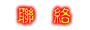 聯 絡 我 們