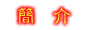 使 團 簡 介
