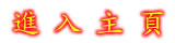進 入 神 同 在 使 團 的 主 網 頁 www.GodWithUs.com