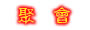 聚 會 資 料