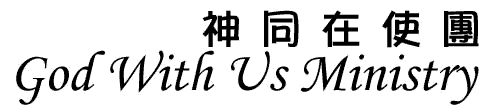 God With Us Ministry Website