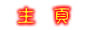 前 往 主 頁