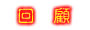 我 們 的 回 顧