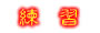 我 們 的 練 習