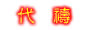 請為神的事工代禱