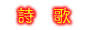 獻 唱 的 詩 歌