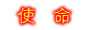 我 們 的 使 命